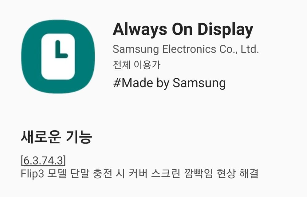 Samsung AOD update